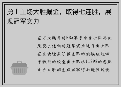 勇士主场大胜掘金，取得七连胜，展现冠军实力