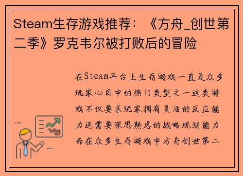 Steam生存游戏推荐：《方舟_创世第二季》罗克韦尔被打败后的冒险