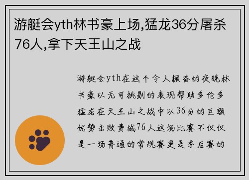 游艇会yth林书豪上场,猛龙36分屠杀76人,拿下天王山之战