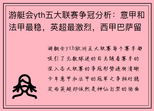 游艇会yth五大联赛争冠分析：意甲和法甲最稳，英超最激烈，西甲巴萨留