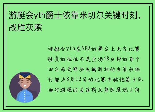 游艇会yth爵士依靠米切尔关键时刻，战胜灰熊